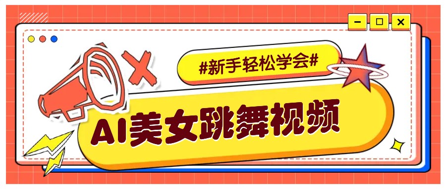 纯AI生成美女跳舞视频，零成本零门槛实操教程，新手也能轻松学会直接拿去涨粉-兵兵资源