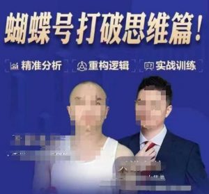 天诺老吴蝴蝶号50节线上课,蝴蝶号打破思维篇-兵兵资源