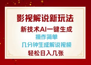 影视解说新玩法，AI仅需几分中生成解说视频，操作简单，日入几张-兵兵资源