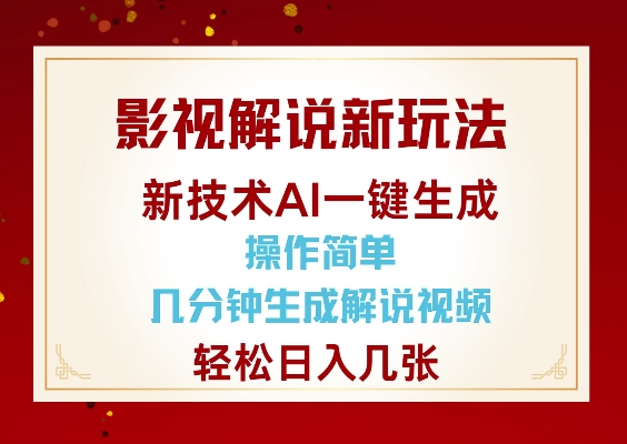 影视解说新玩法，AI仅需几分中生成解说视频，操作简单，日入几张-兵兵资源