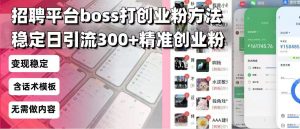 招聘平台无限引流方法，复制粘贴即可，好起号好过审，日稳定引流300+创...-兵兵资源