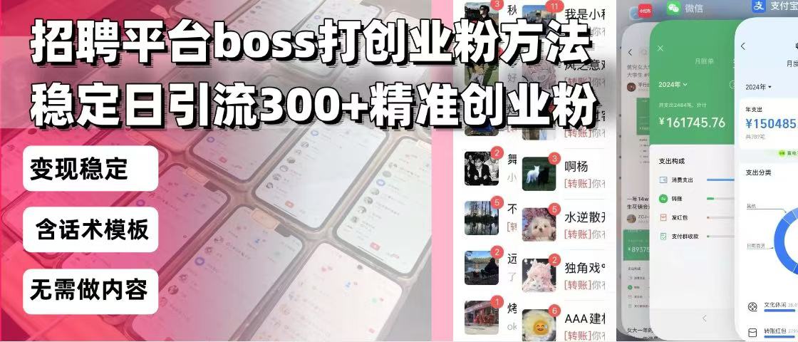 招聘平台无限引流方法，复制粘贴即可，好起号好过审，日稳定引流300+创…-兵兵资源