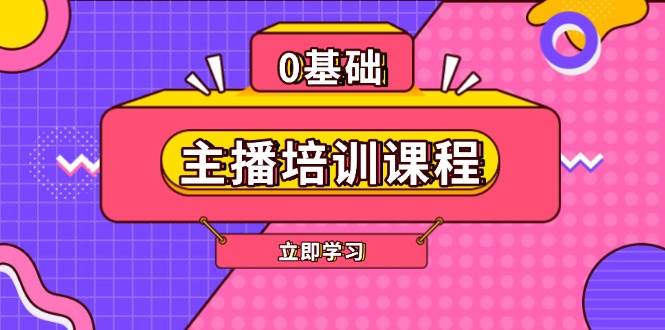 主播培训课程：AI起号、直播思维、主播培训、直播话术、付费投流、剪辑等-兵兵资源