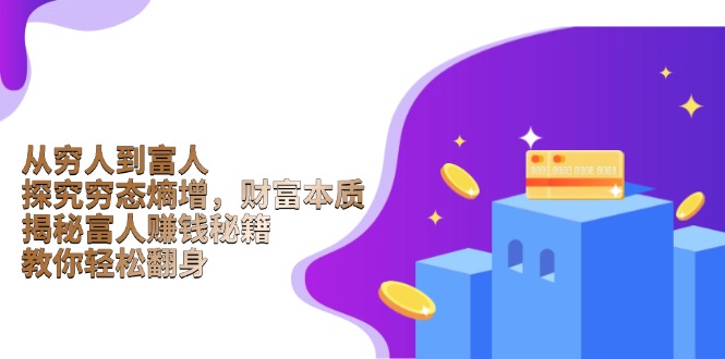 从穷人到富人：探究穷态熵增，财富本质，揭秘富人赚钱秘籍，教你轻松翻身-兵兵资源