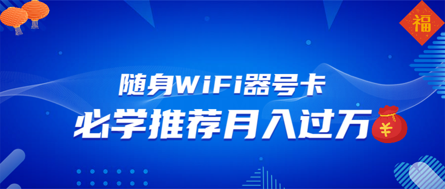 随身WiFi器推广，月入过万，多种变现渠道来一场翻身之战-兵兵资源
