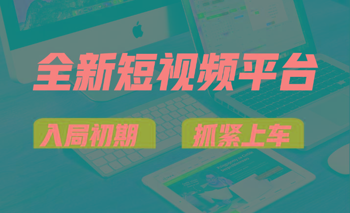 vivo全新短视频平台，新手小白入局初期红利的关键，想吃初期红利的速度！-兵兵资源