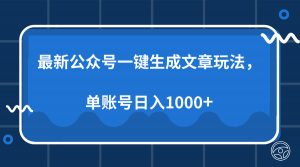 最新公众号AI一键生成文章玩法，单帐号日入1000+-兵兵资源