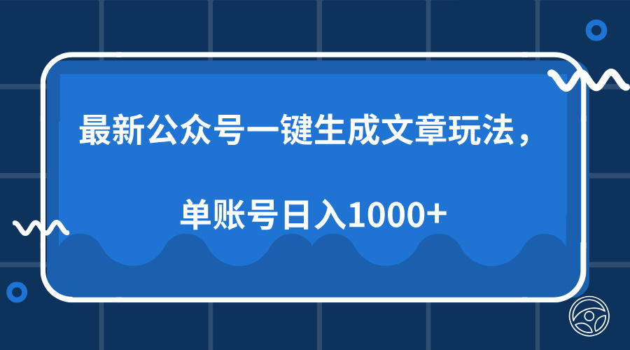 最新公众号AI一键生成文章玩法，单帐号日入1000+-兵兵资源