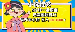 小说推文6.0，简单无脑，3分钟一个原创作品，每天半小时，日入300-1000...-兵兵资源
