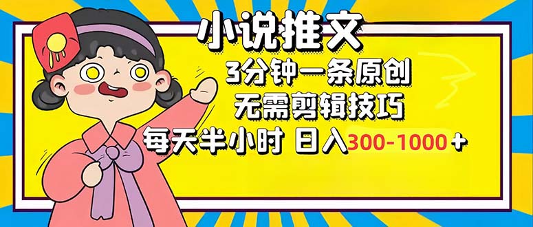 小说推文6.0，简单无脑，3分钟一个原创作品，每天半小时，日入300-1000…-兵兵资源