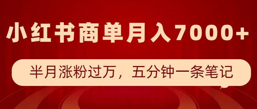 小红书商单最新玩法，半个月涨粉过万，五分钟一条笔记，月入7000+-兵兵资源