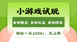火爆项目小游戏试玩，轻松日入1000+，收益无上限，全新市场！-兵兵资源