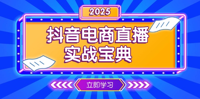 抖音电商直播实战宝典，从起号到复盘，全面解析直播间运营技巧-兵兵资源