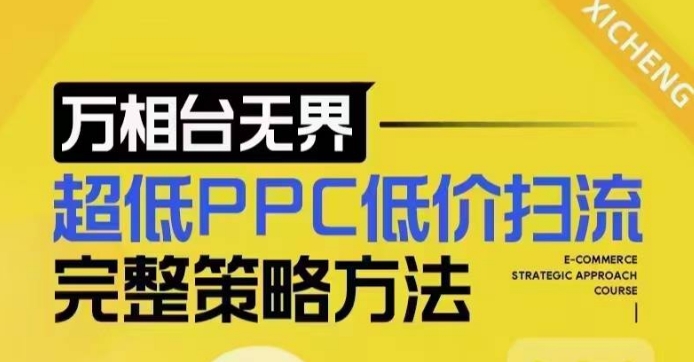 超低PPC低价扫流完整策略方法,最新低价扫流底层逻辑,万相台无界低价扫流实战流程方法-兵兵资源