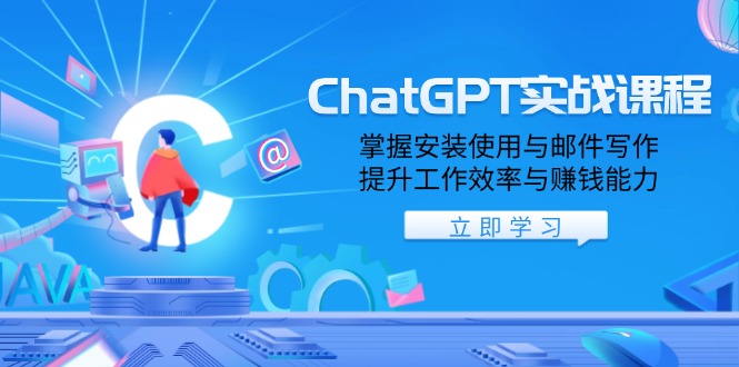 ChatGPT实战课程，掌握安装使用与邮件写作，提升工作效率与赚钱能力-兵兵资源