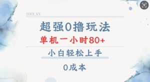 超强0撸玩法 录录数据 单机 一小时轻松80+ 小白轻松上手 简单0成本【仅揭秘】-兵兵资源