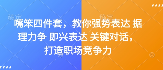 嘴笨四件套，教你强势表达 据理力争 即兴表达 关键对话，打造职场竞争力-兵兵资源