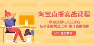 淘宝直播实战课程，平台公约与入驻规范，新手主播快速上手, 提升直播效果-兵兵资源