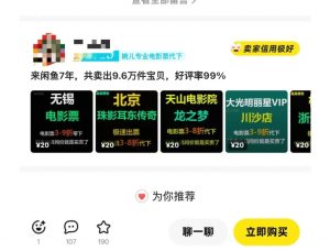 闲鱼电影票自动化，年底开启月入 2W + 的财富通道，可自动化(内附独家秘籍)-兵兵资源