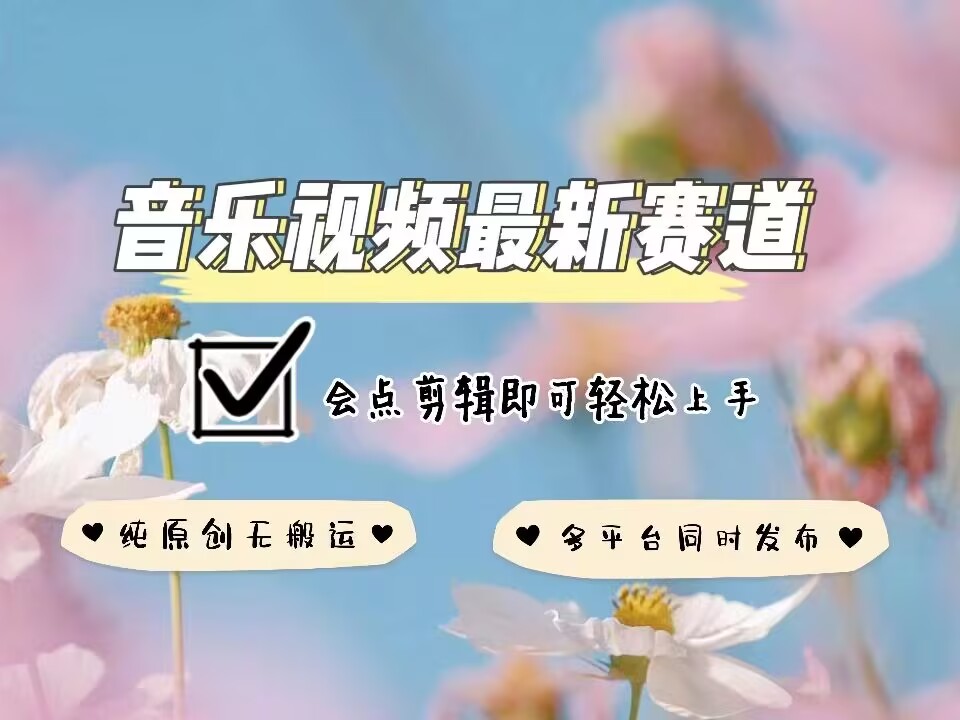 音乐视频赛道最新玩法，纯原创不违规，可所有平台同时发布，会点剪辑即可轻松拿捏-兵兵资源