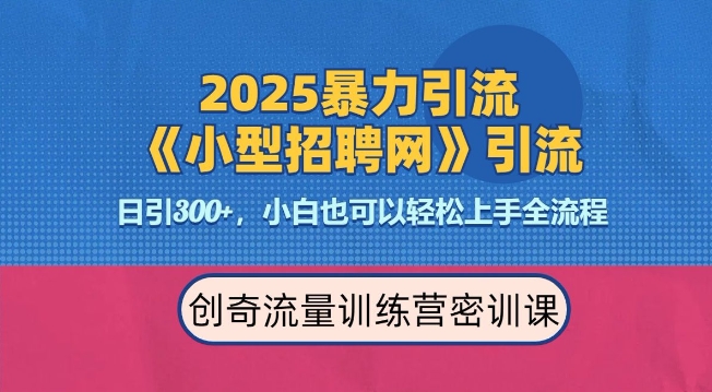 2025最新暴力引流方法,招聘平台一天引流300+,日变现多张,专业人士力荐-兵兵资源