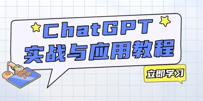 ChatGPT实战与应用：从安装使用掌握GPT，提升个人技能与工作效率-兵兵资源
