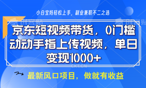 京东短视频带货,操作简单,可矩阵操作,动动手指上传视频,轻松日入1000+-兵兵资源