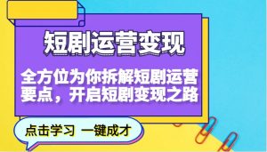 短剧运营变现，全方位为你拆解短剧运营要点，开启短剧变现之路-兵兵资源