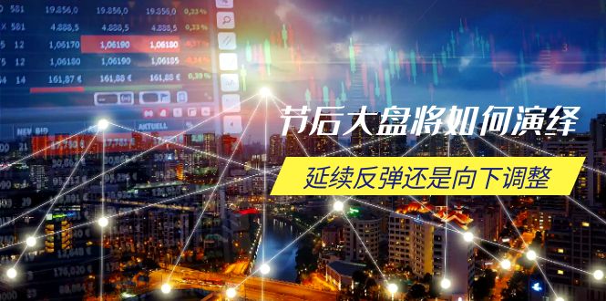 节后大盘将如何演绎，延续反弹还是向下调整，关键时间点和空间位待解-兵兵资源