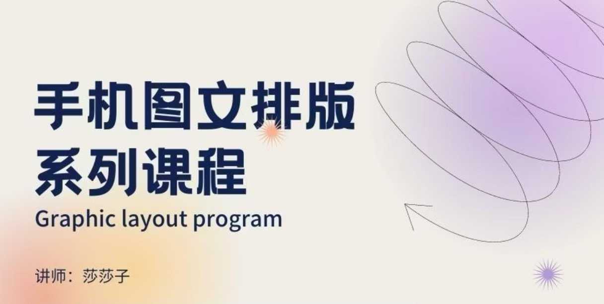 手机图文排版系列课程，​朋友圈美学营销/图文排版设计等-兵兵资源