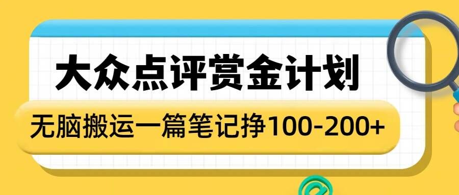 大众点评赏金计划，无脑搬运就有收益，一篇笔记收益1-2张-兵兵资源