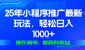 25年微信小程序推广最新玩法，轻松日入1000+，操作简单 做就有收益-兵兵资源