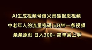 Ai生成视频号爆火灵狐报恩视频 中老年人的流量密码 5分钟一条视频 条条原创 日入300+ 简单易上手-兵兵资源