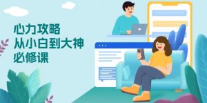 心力 攻略，从小白到大神必修课，技能与心力独立，助你自信从容面对挑战-兵兵资源