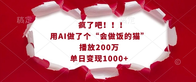 疯了吧！用AI做了个“会做饭的猫”，播放200万，单日变现1k-兵兵资源