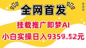 抖音挂载推广即梦AI，无需实名，有5个粉丝就可以做，小白实操日入上k-兵兵资源