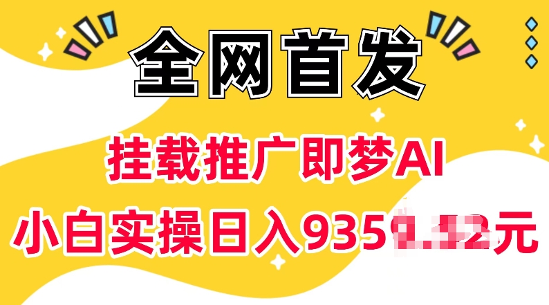 抖音挂载推广即梦AI，无需实名，有5个粉丝就可以做，小白实操日入上k-兵兵资源