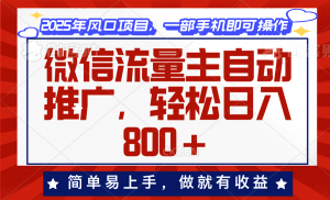 微信流量主自动推广，轻松日入800+，简单易上手，做就有收益。-兵兵资源