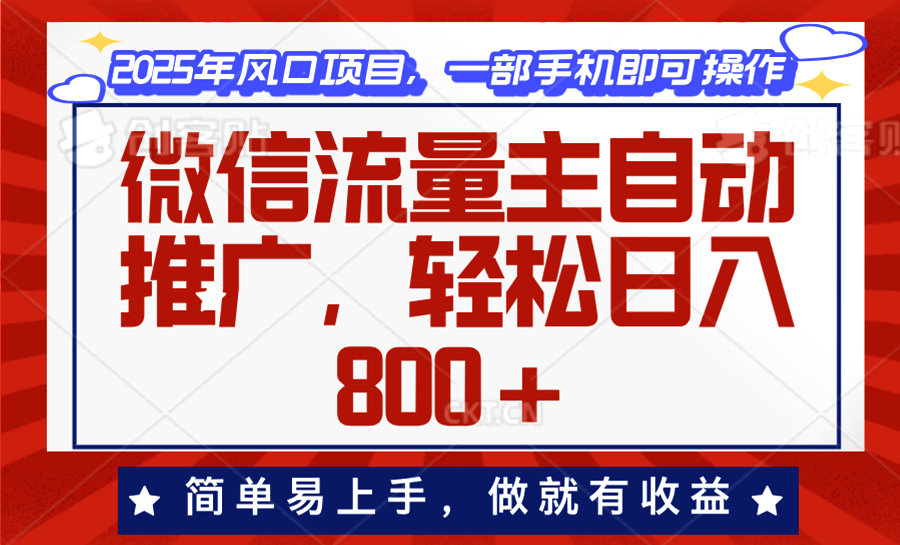 微信流量主自动推广，轻松日入800+，简单易上手，做就有收益。-兵兵资源