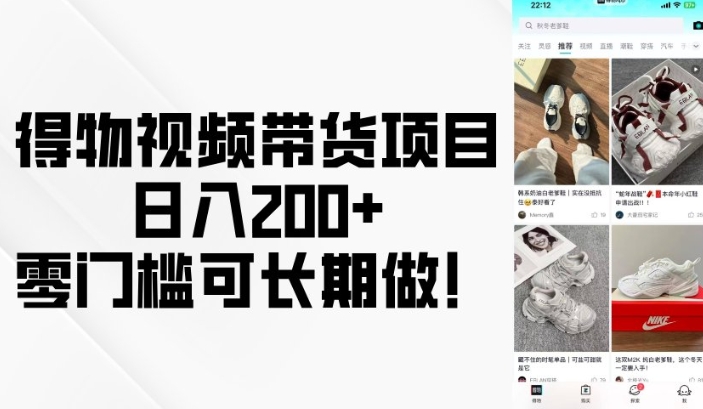 得物视频带货项目,日入200+,零门槛可长期做!-兵兵资源