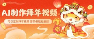 AI制作送祝福拜年视频，过年惊艳你的朋友圈可以定制拜年视频，AI一键生，春节做轻松躺Z-兵兵资源