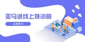 亚马逊线上特训营，新品成长与库存规划，提升品牌推广能力，实现业务增长-兵兵资源