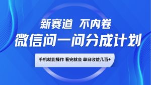 微信问一问分成计划，新赛道不内卷，长期稳定 手机就能操作，单日收益几百+-兵兵资源
