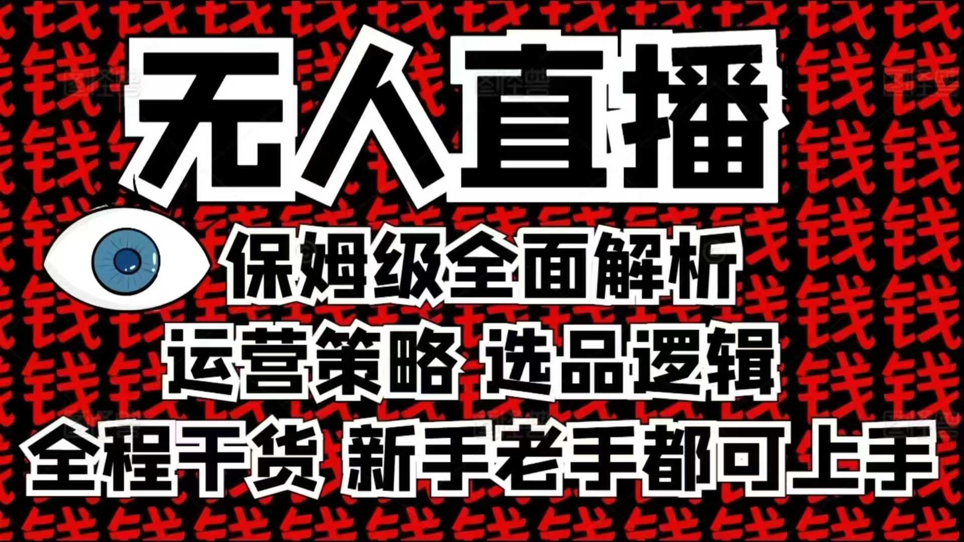 2025无人直播这么做就对了，保姆级全面解析，全程干货，新手老手都可上手-兵兵资源
