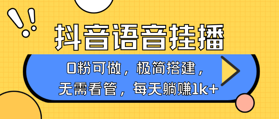抖音语音无人挂播,每天躺赚1000+,新老号0粉可播,简单好操作,不限流不违规-兵兵资源