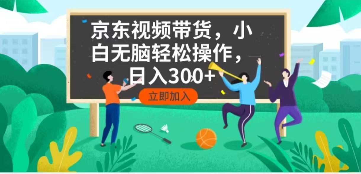 京东短视频带货，小白无脑操作，每天五分钟，轻松日入300+-兵兵资源