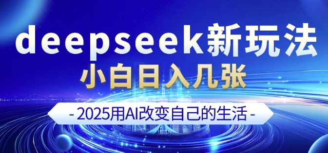 deepseek+剪映新玩法，小白一天也可轻松入几张-兵兵资源