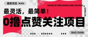 【0撸】最新点赞关注小项目，1毛起赚，1块起提-兵兵资源
