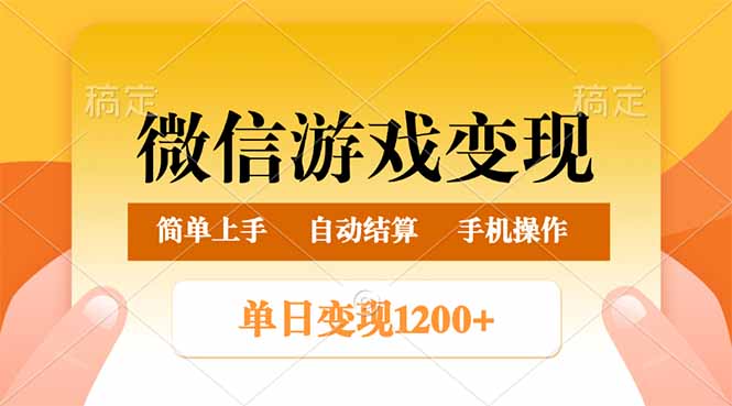 微信游戏变现玩法，单日最低500+，轻松日入800+，简单易操作-兵兵资源