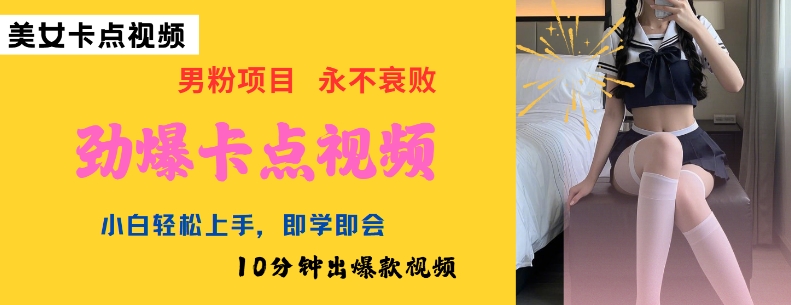 AI制作劲爆卡点美女视频，小白轻松上手，即学即会10分钟出爆款视频-兵兵资源